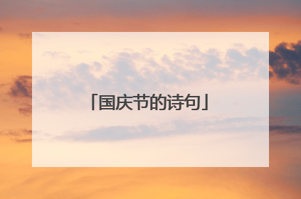 国庆节的诗句