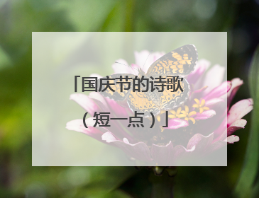 国庆节的诗歌(短一点)
