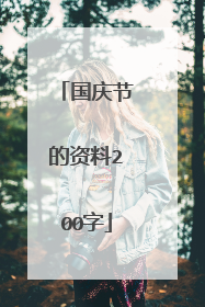 国庆节的资料200字