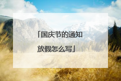国庆节的通知放假怎么写