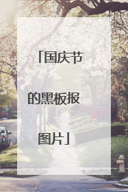 国庆节的黑板报图片