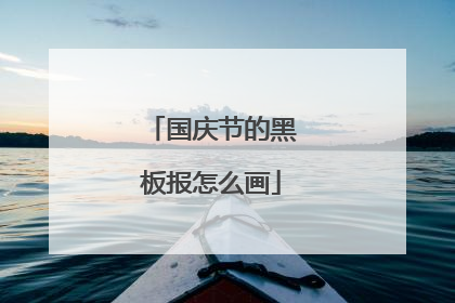 国庆节的黑板报怎么画