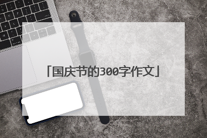 国庆节的300字作文