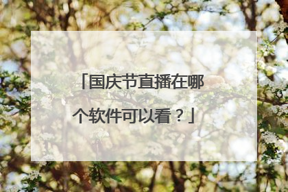 国庆节直播在哪个软件可以看?