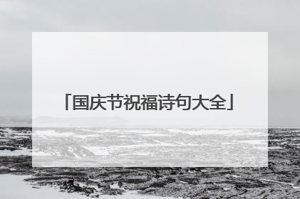 国庆节祝福诗句大全