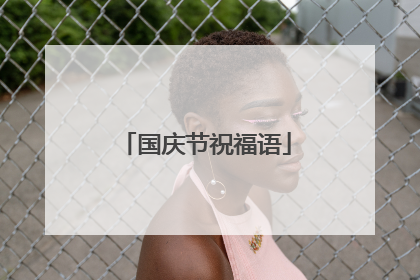 国庆节祝福语