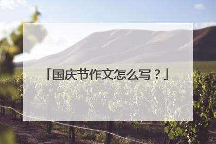 国庆节作文怎么写?