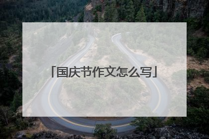国庆节作文怎么写