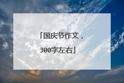 国庆节作文,300字左右