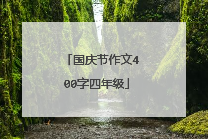 国庆节作文400字四年级