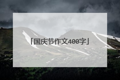 国庆节作文400字