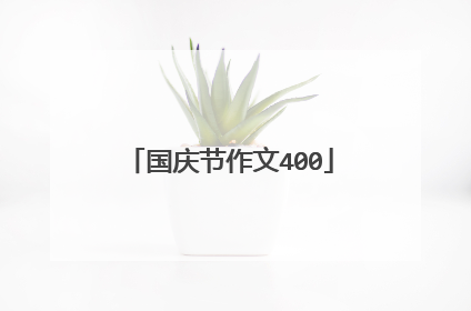 国庆节作文400