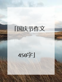 国庆节作文450字