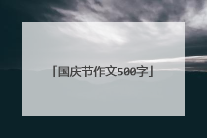 国庆节作文500字