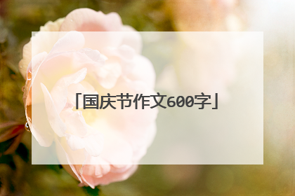 国庆节作文600字