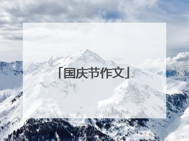 国庆节作文