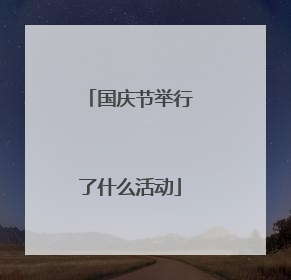 国庆节举行了什么活动