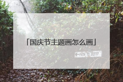 国庆节主题画怎么画