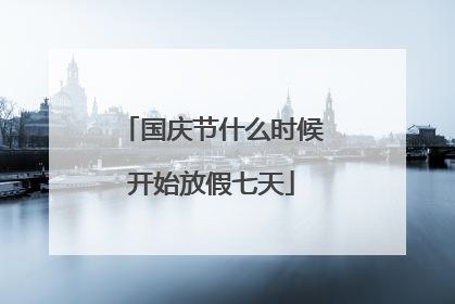 国庆节什么时候开始放假七天