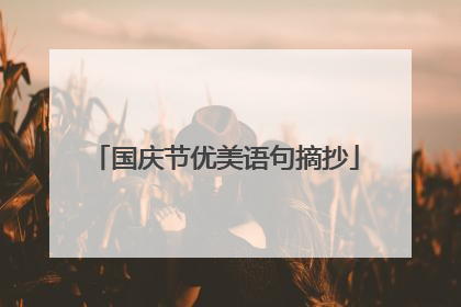 国庆节优美语句摘抄