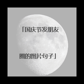 国庆节发朋友圈的图片句子