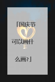 国庆节可以画什么画?