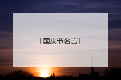 国庆节名言