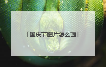 国庆节图片怎么画