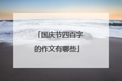 国庆节四百字的作文有哪些