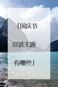 国庆节宣讲主题有哪些