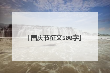 国庆节征文500字