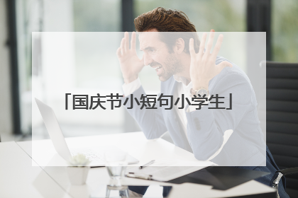 国庆节小短句小学生