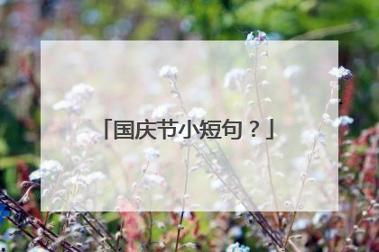 国庆节小短句?