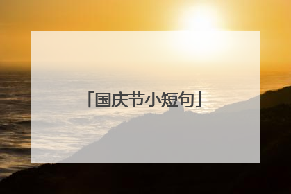 国庆节小短句