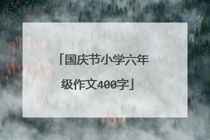 国庆节小学六年级作文400字