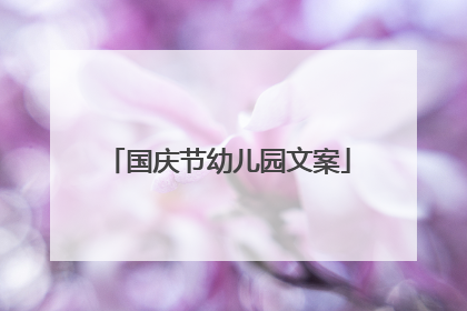 国庆节幼儿园文案