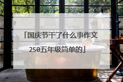 国庆节干了什么事作文250五年级简单的