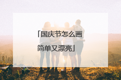 国庆节怎么画简单又漂亮