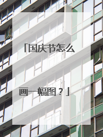 国庆节怎么画一幅图?