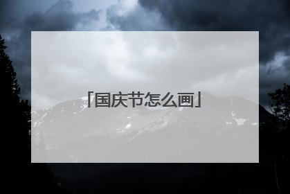 国庆节怎么画