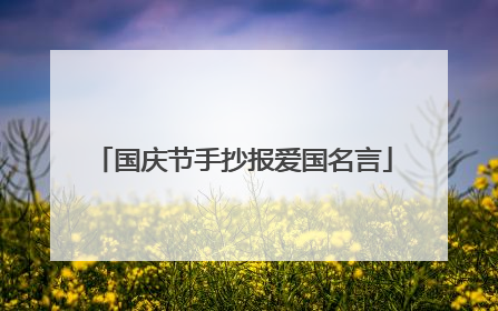 国庆节手抄报爱国名言