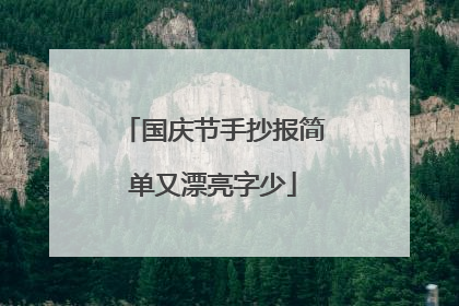 国庆节手抄报简单又漂亮字少