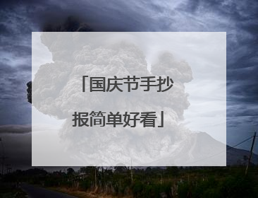 国庆节手抄报简单好看