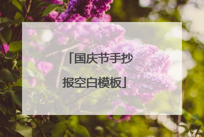 国庆节手抄报空白模板