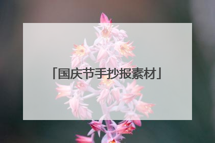国庆节手抄报素材