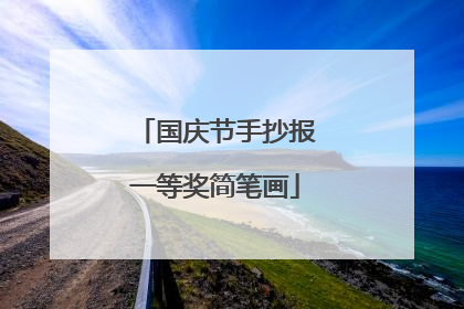 国庆节手抄报一等奖简笔画