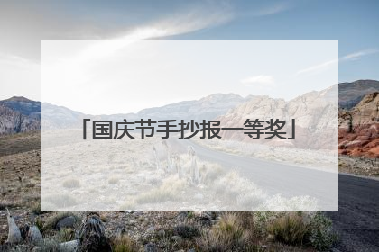 国庆节手抄报一等奖