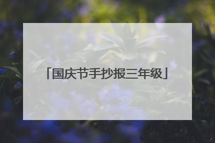 国庆节手抄报三年级