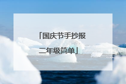 国庆节手抄报二年级简单