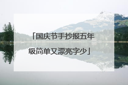 国庆节手抄报五年级简单又漂亮字少
